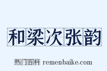 和梁次张韵是什么意思的图片